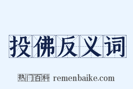 投佛反义词是什么意思的图片